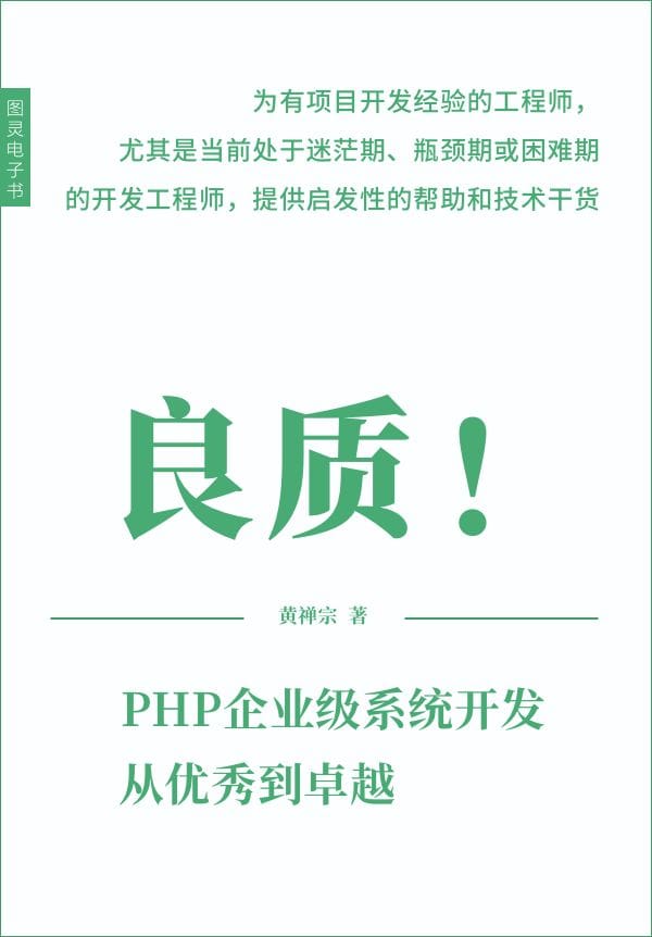 良质！PHP 企业级系统开发，从优秀到卓越